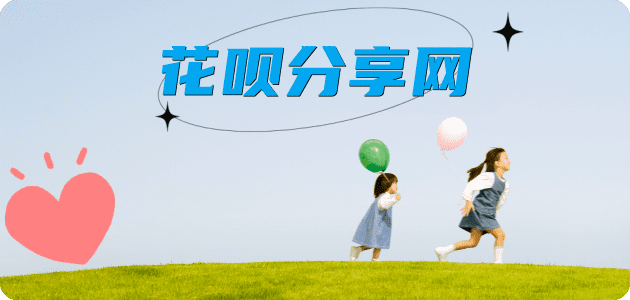 花呗附近套现信用卡商家平台☀️诚信花呗24小时在线接单 - 黎明花呗